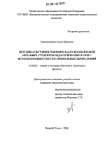 Диссертация по педагогике на тему «Методика обучения решению задач по квантовой механике студентов педагогических вузов с использованием систем символьных вычислений», специальность ВАК РФ 13.00.02 - Теория и методика обучения и воспитания (по областям и уровням образования)