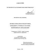 Диссертация по педагогике на тему «Профессиональная подготовка менеджера туризма в системе непрерывного образования», специальность ВАК РФ 13.00.08 - Теория и методика профессионального образования