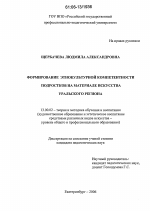 Диссертация по педагогике на тему «Формирование этнокультурной компетентности подростков на материале искусства Уральского региона», специальность ВАК РФ 13.00.02 - Теория и методика обучения и воспитания (по областям и уровням образования)