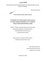 Диссертация по педагогике на тему «Особенности социального интеллекта старших дошкольников и его развитие средствами психогимнастики», специальность ВАК РФ 13.00.04 - Теория и методика физического воспитания, спортивной тренировки, оздоровительной и адаптивной физической культуры