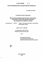 Диссертация по педагогике на тему «Использование фоносемантических лексических комплексов в обучении иноязычной речи», специальность ВАК РФ 13.00.02 - Теория и методика обучения и воспитания (по областям и уровням образования)