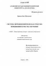 Диссертация по педагогике на тему «Система методов контроля как средство повышения качества обучения», специальность ВАК РФ 13.00.01 - Общая педагогика, история педагогики и образования