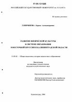 Диссертация по педагогике на тему «Развитие физической культуры в системе образования в Восточной Пруссии и Калининградской области», специальность ВАК РФ 13.00.01 - Общая педагогика, история педагогики и образования