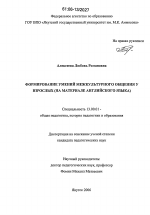 Диссертация по педагогике на тему «Формирование умений межкультурного общения у взрослых», специальность ВАК РФ 13.00.01 - Общая педагогика, история педагогики и образования