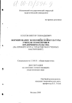 Диссертация по педагогике на тему «Формирование экономической культуры учителя технологии и предпринимательства», специальность ВАК РФ 13.00.01 - Общая педагогика, история педагогики и образования