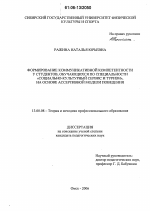 Диссертация по педагогике на тему «Формирование коммуникативной компетентности у студентов, обучающихся по специальности "социально-культурный сервис и туризм", на основе ассертивной модели поведения», специальность ВАК РФ 13.00.08 - Теория и методика профессионального образования