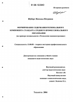 Диссертация по педагогике на тему «Формирование содержания регионального компонента стандарта среднего профессионального образования», специальность ВАК РФ 13.00.08 - Теория и методика профессионального образования