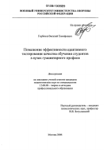 Диссертация по педагогике на тему «Повышение эффективности адаптивного тестирования качества обучения студентов в вузах гуманитарного профиля», специальность ВАК РФ 13.00.08 - Теория и методика профессионального образования