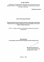 Диссертация по педагогике на тему «Организационно-педагогические условия оптимизации управления социально-культурными проектами с использованием технологий связей с общественностью», специальность ВАК РФ 13.00.05 - Теория, методика и организация социально-культурной деятельности