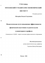 Диссертация по педагогике на тему «Педагогические пути повышения эффективности физической подготовки студентов вузов гуманитарного профиля», специальность ВАК РФ 13.00.08 - Теория и методика профессионального образования