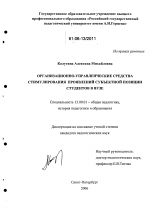 Диссертация по педагогике на тему «Организационно-управленческие средства стимулирования проявлений субъектной позиции студентов в вузе», специальность ВАК РФ 13.00.01 - Общая педагогика, история педагогики и образования