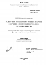 Диссертация по педагогике на тему «Взаимосвязь эксперимента, теории и практики в обучении физике конденсированного состояния вещества», специальность ВАК РФ 13.00.02 - Теория и методика обучения и воспитания (по областям и уровням образования)