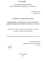 Диссертация по педагогике на тему «Формирование умения решать задачи с помощью дополнительных построений у учащихся 7-9 классов», специальность ВАК РФ 13.00.02 - Теория и методика обучения и воспитания (по областям и уровням образования)