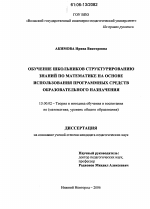 Диссертация по педагогике на тему «Обучение школьников структурированию знаний по математике на основе использования программных средств образовательного назначения», специальность ВАК РФ 13.00.02 - Теория и методика обучения и воспитания (по областям и уровням образования)