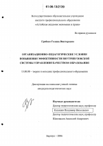 Диссертация по педагогике на тему «Организационно-педагогические условия повышения эффективности внутривузовской системы управления качеством образования», специальность ВАК РФ 13.00.08 - Теория и методика профессионального образования