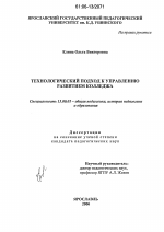 Диссертация по педагогике на тему «Технологический подход к управлению развитием колледжа», специальность ВАК РФ 13.00.01 - Общая педагогика, история педагогики и образования