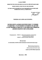 Диссертация по психологии на тему «Психолого-акмеологические условия развития стартовой готовности детей к обучению в школе в поливариативном дошкольном образовании», специальность ВАК РФ 19.00.13 - Психология развития, акмеология