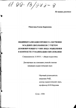 Диссертация по педагогике на тему «Индивидуализация процесса обучения младших школьников с учетом доминирующего у них вида мышления в контексте гуманизации образования», специальность ВАК РФ 13.00.01 - Общая педагогика, история педагогики и образования