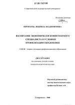 Диссертация по педагогике на тему «Воспитание экономически компетентного специалиста в условиях профилизации образования», специальность ВАК РФ 13.00.08 - Теория и методика профессионального образования