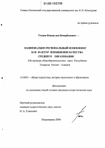 Диссертация по педагогике на тему «Национально-региональный компонент как фактор повышения качества среднего образования», специальность ВАК РФ 13.00.01 - Общая педагогика, история педагогики и образования