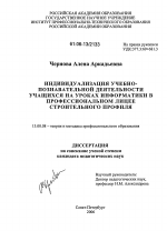 Диссертация по педагогике на тему «Индивидуализация учебно-познавательной деятельности учащихся на уроках информатики в профессиональном лицее строительного профиля», специальность ВАК РФ 13.00.08 - Теория и методика профессионального образования