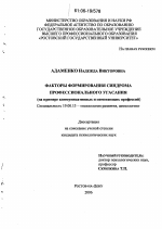 Диссертация по психологии на тему «Факторы формирования синдрома профессионального угасания», специальность ВАК РФ 19.00.13 - Психология развития, акмеология