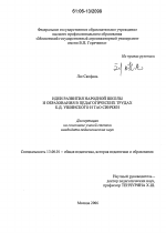 Диссертация по педагогике на тему «Идеи развития народной школы и образования в педагогических трудах К.Д. Ушинского и Тао Синчжи», специальность ВАК РФ 13.00.01 - Общая педагогика, история педагогики и образования