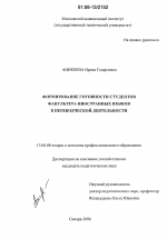 Диссертация по педагогике на тему «Формирование готовности студентов факультета иностранных языков к переводческой деятельности», специальность ВАК РФ 13.00.08 - Теория и методика профессионального образования