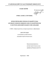 Диссертация по педагогике на тему «Проектирование познавательной среды для выпускников общеобразовательной школы в системе дополнительного образования», специальность ВАК РФ 13.00.01 - Общая педагогика, история педагогики и образования