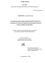 Диссертация по педагогике на тему «Формирование социальной компетентности учащихся в интерактивном взаимодействии на уроках обществознания», специальность ВАК РФ 13.00.02 - Теория и методика обучения и воспитания (по областям и уровням образования)