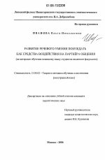 Диссертация по педагогике на тему «Развитие речевого умения побуждать как средства воздействия на партнера общения», специальность ВАК РФ 13.00.02 - Теория и методика обучения и воспитания (по областям и уровням образования)