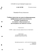 Диссертация по педагогике на тему «Учебная дискуссия как средство формирования профессиональной компетентности будущих специалистов по связям с общественностью», специальность ВАК РФ 13.00.08 - Теория и методика профессионального образования