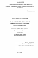 Диссертация по педагогике на тему «Гражданское воспитание учащихся общеобразовательных учреждений в современный период», специальность ВАК РФ 13.00.01 - Общая педагогика, история педагогики и образования