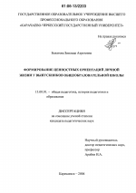 Диссертация по педагогике на тему «Формирование ценностных ориентаций личной жизни у выпускников общеобразовательной школы», специальность ВАК РФ 13.00.01 - Общая педагогика, история педагогики и образования