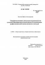 Диссертация по педагогике на тему «Совершенствование деятельности руководителя сельской общеобразовательной школы по повышению профессиональной компетентности учителей», специальность ВАК РФ 13.00.01 - Общая педагогика, история педагогики и образования