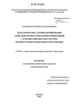 Диссертация по педагогике на тему «Педагогические условия формирования социально-профессиональных компетенций у будущих лингвистов в системе высшего профессионального образования», специальность ВАК РФ 13.00.08 - Теория и методика профессионального образования