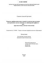 Диссертация по педагогике на тему «Развитие профессиональных умений студентов при изучении электрических схем на занятиях по инженерной графике в вузе», специальность ВАК РФ 13.00.08 - Теория и методика профессионального образования