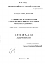 Диссертация по педагогике на тему «Дидактические условия внедрения информационных технологий в процесс обучения студентов вуза», специальность ВАК РФ 13.00.08 - Теория и методика профессионального образования