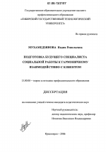 Диссертация по педагогике на тему «Подготовка будущего специалиста социальной работы к гармоничному взаимодействию с клиентом», специальность ВАК РФ 13.00.08 - Теория и методика профессионального образования