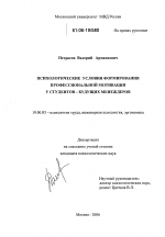 Диссертация по психологии на тему «Психологические условия формирования профессиональной мотивации у студентов - будущих менеджеров», специальность ВАК РФ 19.00.03 - Психология труда. Инженерная психология, эргономика.