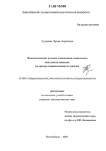 Диссертация по психологии на тему «Психологические условия становления социального интеллекта личности», специальность ВАК РФ 19.00.01 - Общая психология, психология личности, история психологии