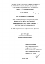 Диссертация по педагогике на тему «Педагогические условия оптимизации профессиональной подготовки провизоров-организаторов в процессе послевузовского образования», специальность ВАК РФ 13.00.08 - Теория и методика профессионального образования