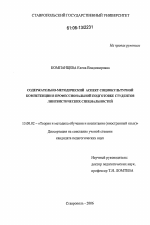 Диссертация по педагогике на тему «Содержательно-методический аспект социокультурной компетенции в профессиональной подготовке студентов лингвистических специальностей», специальность ВАК РФ 13.00.02 - Теория и методика обучения и воспитания (по областям и уровням образования)