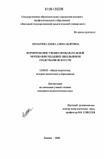 Диссертация по педагогике на тему «Формирование учебно-познавательной мотивации младших школьников средствами искусств», специальность ВАК РФ 13.00.01 - Общая педагогика, история педагогики и образования