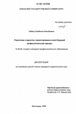 Диссертация по педагогике на тему «Подготовка студентов к проектированию своей будущей профессиональной карьеры», специальность ВАК РФ 13.00.08 - Теория и методика профессионального образования