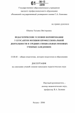 Диссертация по педагогике на тему «Педагогические условия формирования у курсантов мотивов профессиональной деятельности в средних специальных военных учебных заведениях», специальность ВАК РФ 13.00.01 - Общая педагогика, история педагогики и образования