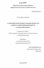 Диссертация по психологии на тему «Становление толерантного сознания личности в процессе совместной деятельности», специальность ВАК РФ 19.00.01 - Общая психология, психология личности, история психологии