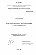 Диссертация по психологии на тему «Взаимосвязи Я-концепции и двигательной памяти на танцевальные движения», специальность ВАК РФ 19.00.01 - Общая психология, психология личности, история психологии