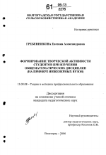 Диссертация по педагогике на тему «Формирование творческой активности студентов при изучении общематематических дисциплин», специальность ВАК РФ 13.00.08 - Теория и методика профессионального образования