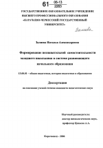 Диссертация по педагогике на тему «Формирование познавательной самостоятельности младшего школьника в системе развивающего начального образования», специальность ВАК РФ 13.00.01 - Общая педагогика, история педагогики и образования